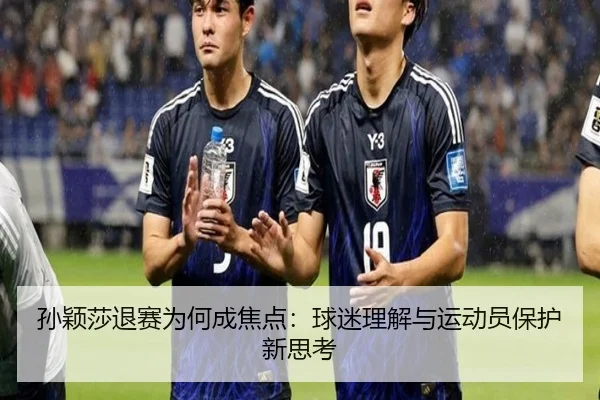 sun-ying-sha-tui-sai-wei-he-cheng-jiao-dian-qiu-mi-li-jie-yu-yun-dong-yuan-bao-hu-xin-si-kao-2-723.jpg