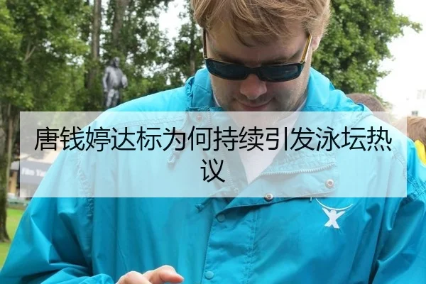 唐钱婷达标为何持续引发泳坛热议