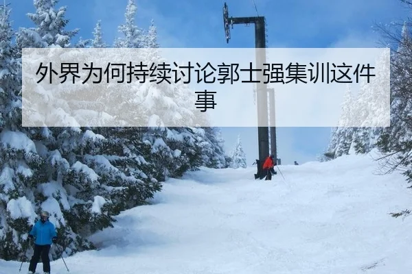 外界为何持续讨论郭士强集训这件事