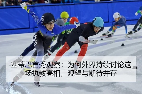 塞蒂恩首秀观察：为何外界持续讨论这场执教亮相，观望与期待并存