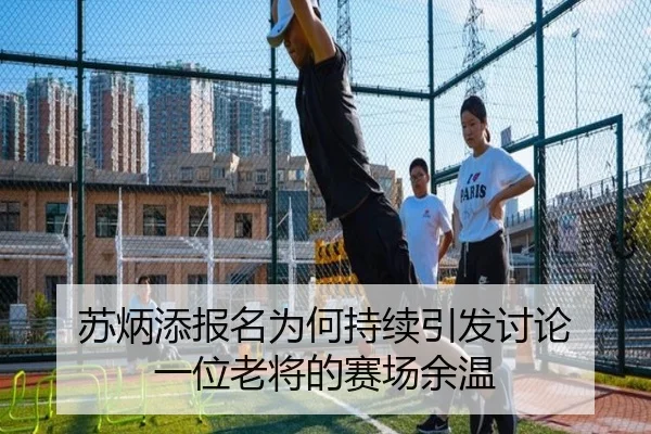 苏炳添报名为何持续引发讨论 一位老将的赛场余温